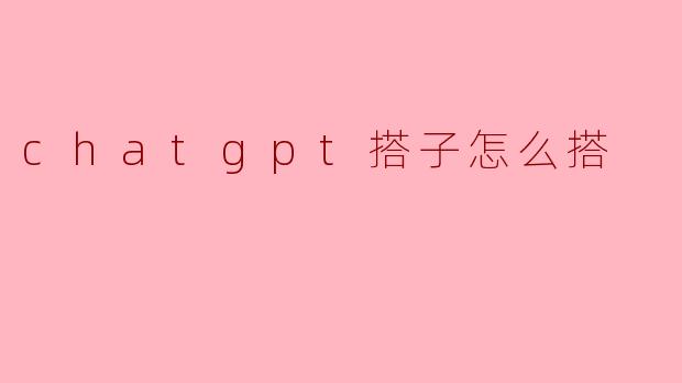 怎么找到合适的ChatGPT搭子一起聊天?