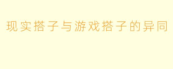 现实搭子与游戏搭子的异同