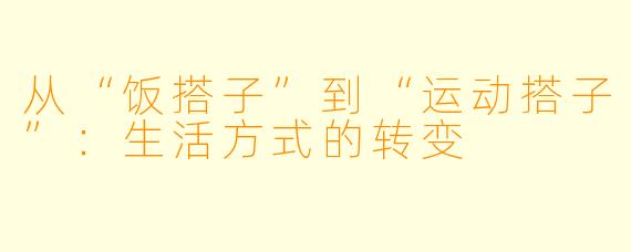 从“饭搭子”到“运动搭子”：生活方式的转变