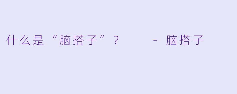 什么是“脑搭子”？  