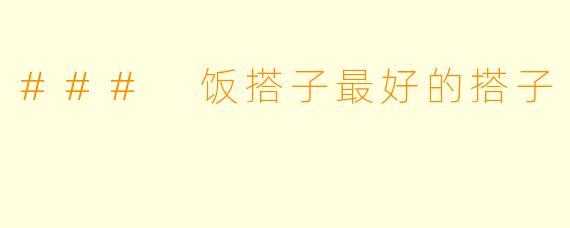 ### 饭搭子最好的搭子