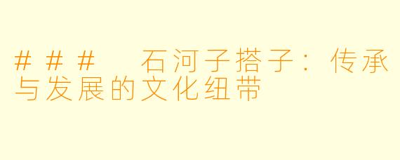 ### 石河子搭子：传承与发展的文化纽带