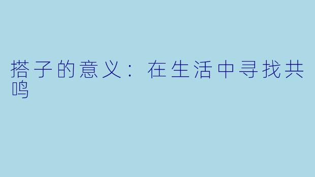 搭子的意义：在生活中寻找共鸣