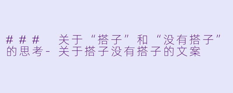 ### 关于“搭子”和“没有搭子”的思考-关于搭子没有搭子的文案