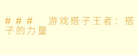 ### 游戏搭子王者：搭子的力量