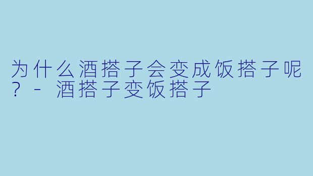 为什么酒搭子会变成饭搭子呢？