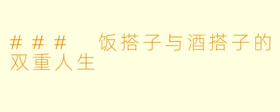 ### 饭搭子与酒搭子的双重人生