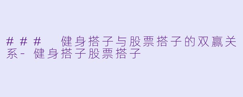 ### 健身搭子与股票搭子的双赢关系-健身搭子股票搭子