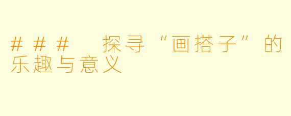 ### 探寻“画搭子”的乐趣与意义