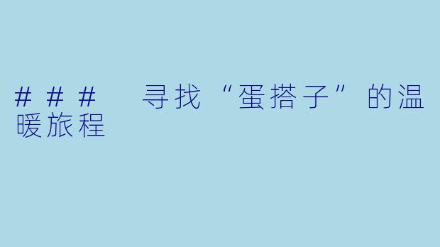 ### 寻找“蛋搭子”的温暖旅程