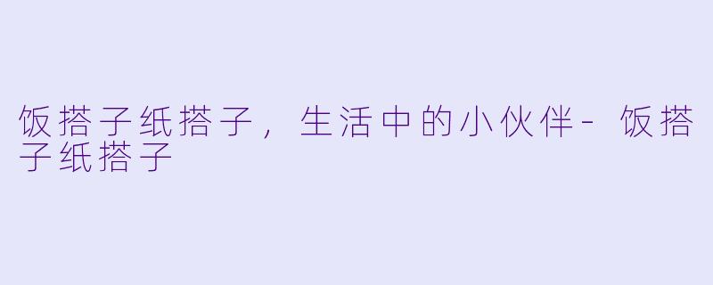 饭搭子纸搭子，生活中的小伙伴-饭搭子纸搭子