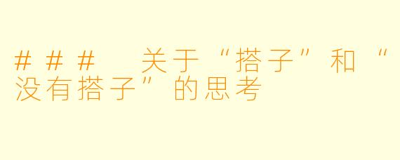 ### 关于“搭子”和“没有搭子”的思考