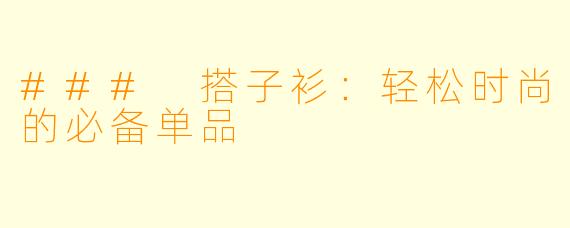 ### 搭子衫：轻松时尚的必备单品