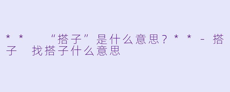 ** “搭子”是什么意思？**