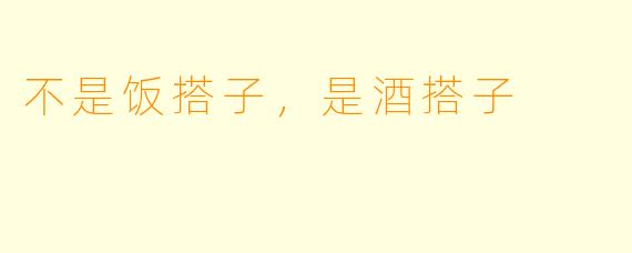 不是饭搭子，是酒搭子