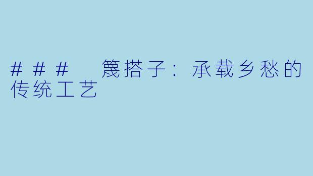 ### 篾搭子：承载乡愁的传统工艺