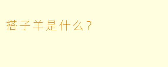 搭子羊是什么？  