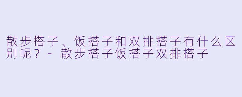 散步搭子、饭搭子和双排搭子有什么区别呢？