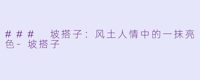 ### 坡搭子：风土人情中的一抹亮色-坡搭子