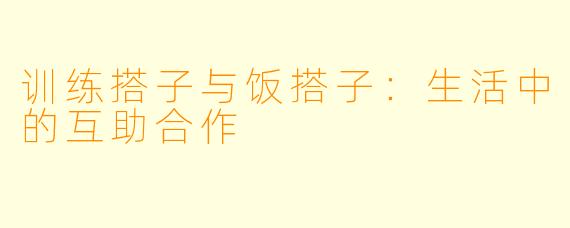 训练搭子与饭搭子：生活中的互助合作