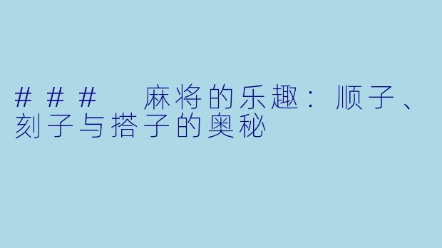 ### 麻将的乐趣：顺子、刻子与搭子的奥秘