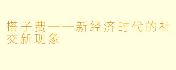 搭子费——新经济时代的社交新现象