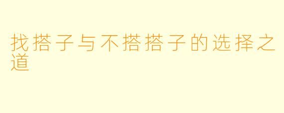 找搭子与不搭搭子的选择之道