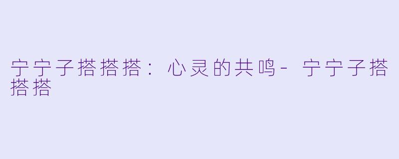 宁宁子搭搭搭：心灵的共鸣-宁宁子搭搭搭