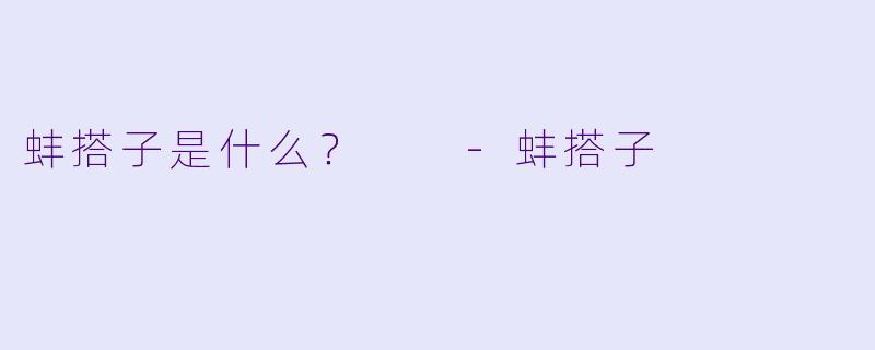 蚌搭子是什么？  