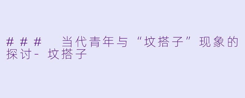 ### 当代青年与“坟搭子”现象的探讨-坟搭子