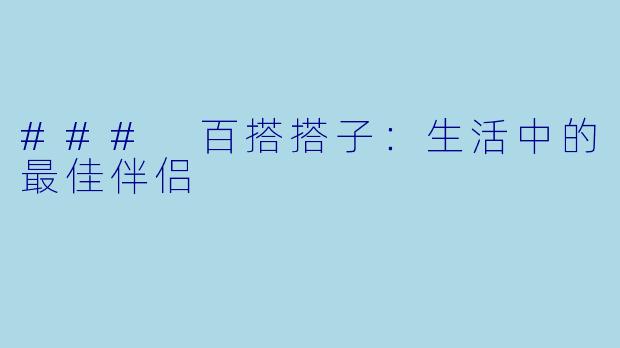 ### 百搭搭子：生活中的最佳伴侣