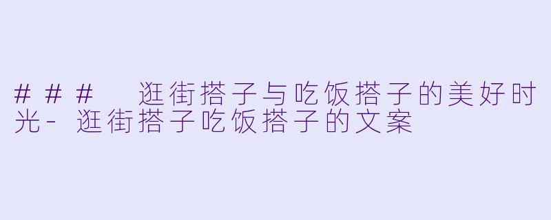 ### 逛街搭子与吃饭搭子的美好时光