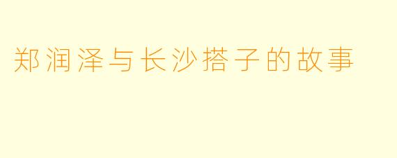 郑润泽与长沙搭子的故事