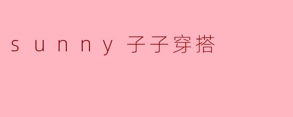 sunny子子穿搭