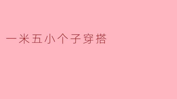 一米五小个子穿搭