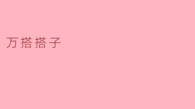万搭搭子