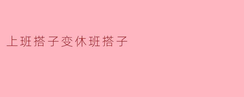 从“上班搭子”到“休班搭子”:职场友情的新定义