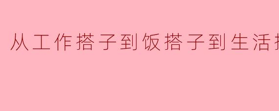 从工作搭子到饭搭子,再到生活搭子,这样的关系发展有什么意义?****