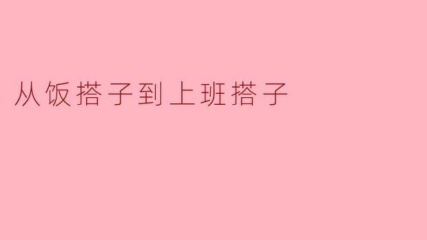 从饭搭子到上班搭子