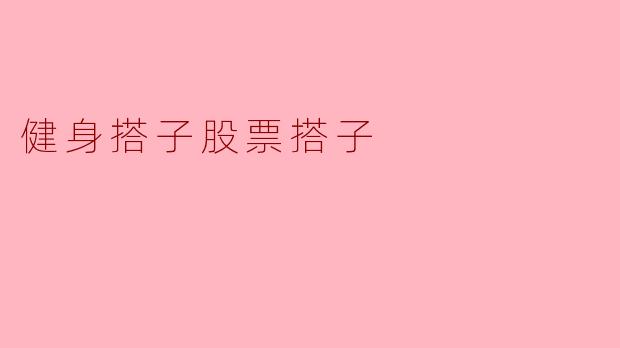 ### 健身搭子与股票搭子的双赢关系