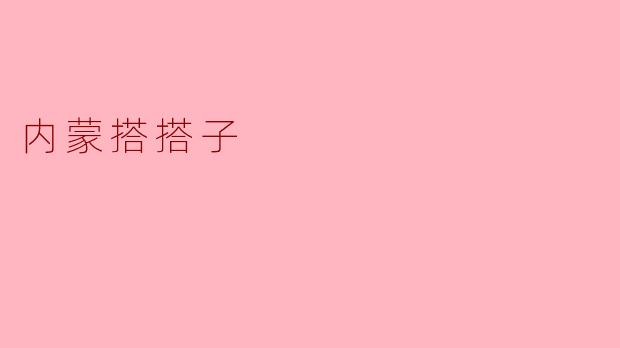 内蒙搭搭子