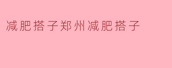 减肥搭子郑州减肥搭子