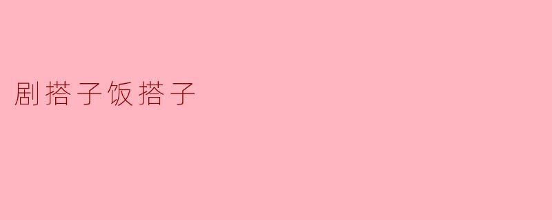 剧搭子饭搭子