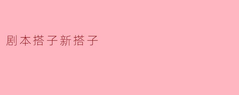 什么是“剧本搭子新搭子”？**
