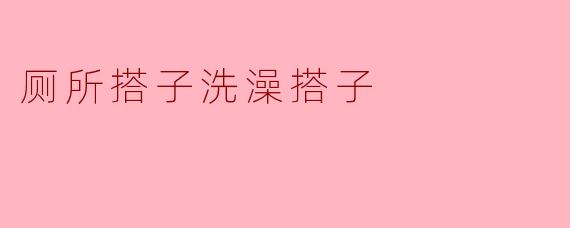 厕所搭子和洗澡搭子有什么区别？  