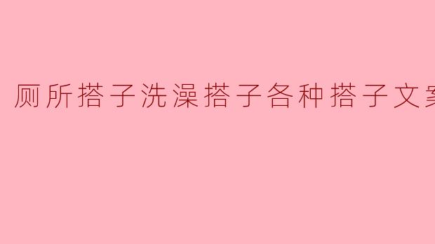 ### 从厕所搭子到洗澡搭子:生活中的那份默契与温暖