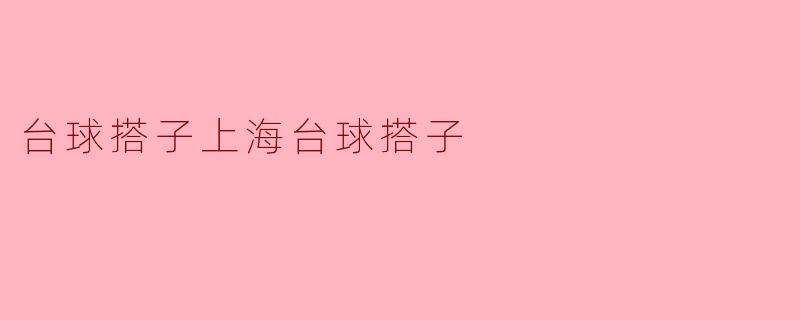 台球搭子上海台球搭子