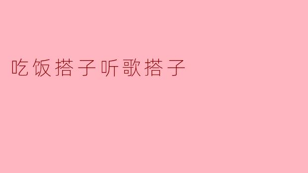 吃饭搭子听歌搭子