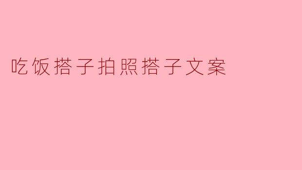 什么是“吃饭搭子”和“拍照搭子”？  