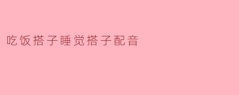 ### 现代生活中的“搭子”文化：吃饭搭子、睡觉搭子与配音的共鸣